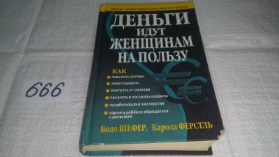 Лот: 11052493. Фото: 1. Деньги идут женщинам на пользу... Психология и философия бизнеса