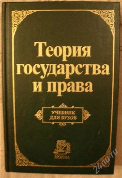 Лот: 2330015. Фото: 1. Учебник "Терия государства и права... Для вузов