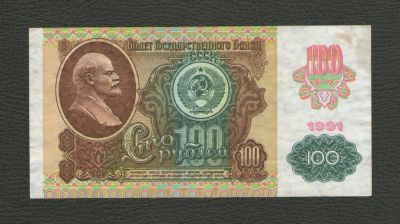 Лот: 9194901. Фото: 1. 100 рублей 1991 года (с рисунком... Россия, СССР, страны СНГ
