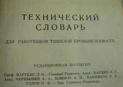 Лот: 15059926. Фото: 1. Технический словарь 1939г. Словари