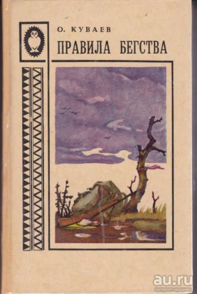 Лот: 12294410. Фото: 1. Правила бегства. Художественная
