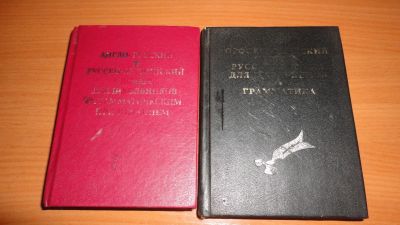 Лот: 17196269. Фото: 1. 2 словарика , смотрите все мои... Словари