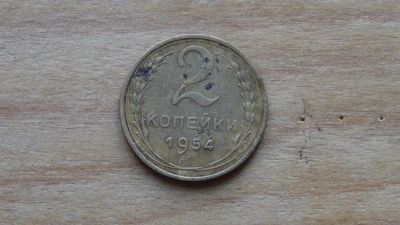 Лот: 4864712. Фото: 1. 2 копейки 1954 (2). Россия и СССР 1917-1991 года