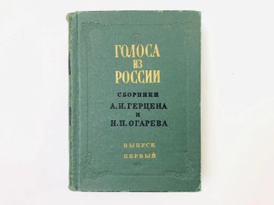 Лот: 24693104. Фото: 1. Голоса из России. Сборники Герцена... Публицистика, документальная проза
