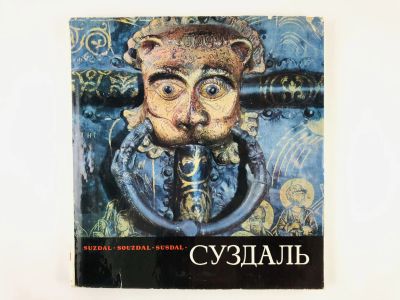 Лот: 23292856. Фото: 1. Суздаль. Suzdal. Souzdal. Susdal... Путешествия, туризм