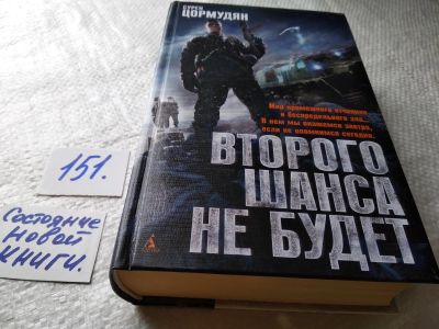 Лот: 17759609. Фото: 1. Цормудян Сурен Второго шанса не... Художественная