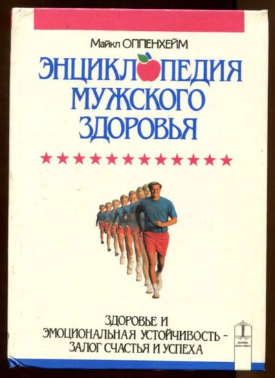 Лот: 23438437. Фото: 1. Энциклопедия мужского здоровья. Другое (медицина и здоровье)