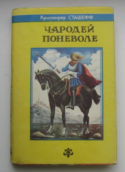 Лот: 13884051. Фото: 1. Сташефф Кристофер. Чародей поневоле. Художественная