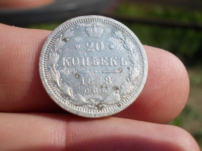 Лот: 14127164. Фото: 1. 20 копеек 1878 года, нечастое... Россия до 1917 года