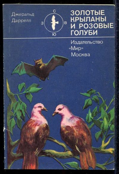 Лот: 23433543. Фото: 1. Золотые крыланы и розовые голуби. Домашние животные
