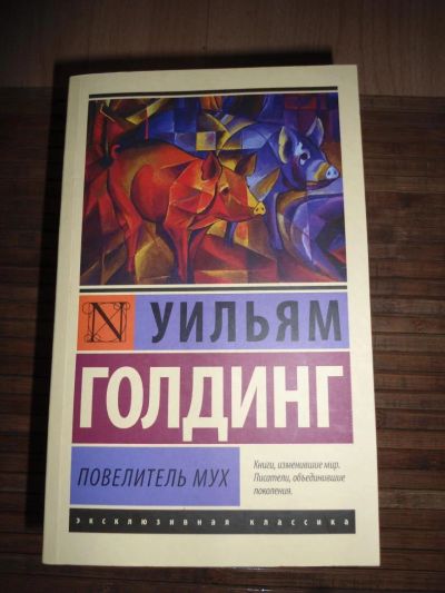 Лот: 8173615. Фото: 1. Голдинг - Повелитель мух. Художественная
