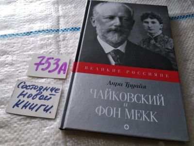 Лот: 18918944. Фото: 1. Труайя А., Чайковский и Надежда... Мемуары, биографии