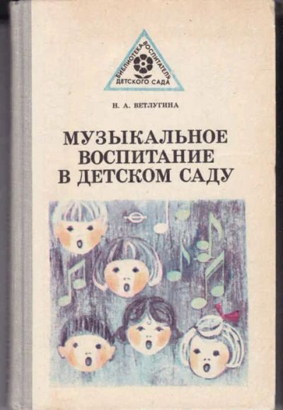 Лот: 14019366. Фото: 1. Музыкальное воспитание в детском... Другое (учебники и методическая литература)