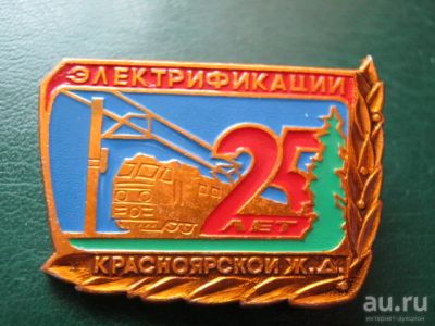 Лот: 8961436. Фото: 1. 25 лет электрификации Красноярской... Другое (значки, медали, жетоны)