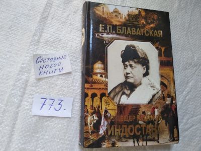 Лот: 19315020. Фото: 1. оз...Блаватская Е.П. Из пещер... Религия, оккультизм, эзотерика