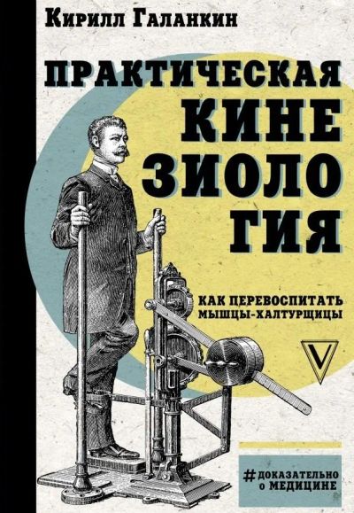 Лот: 21733418. Фото: 1. "Практическая кинезиология. Как... Популярная и народная медицина