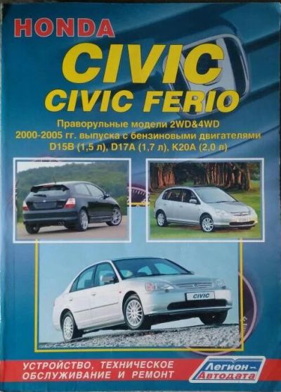 Лот: 11254459. Фото: 1. Книга Honda Civic Ferio. Справочники