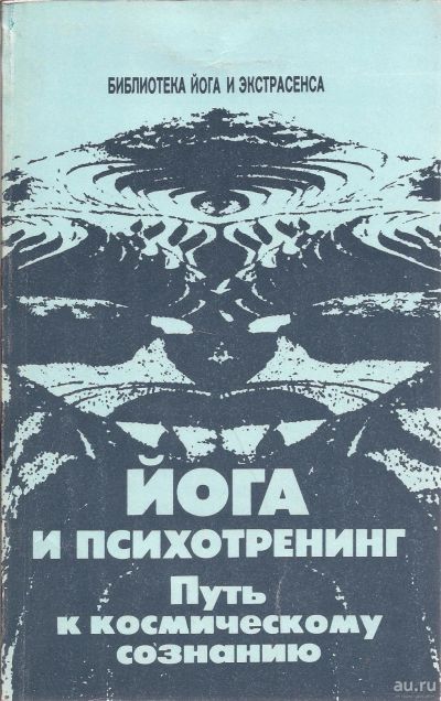 Лот: 16283571. Фото: 1. Иванов Юрий - Йога и психотренинг... Религия, оккультизм, эзотерика