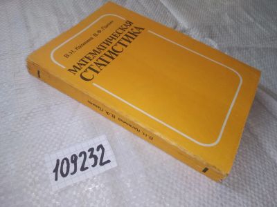 Лот: 20772723. Фото: 1. (109232) Калинина В.Н., Панкин... Физико-математические науки