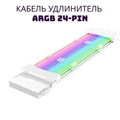 Лот: 20568612. Фото: 1. Кабель удлинитель 24pin argb. Шлейфы, кабели, переходники