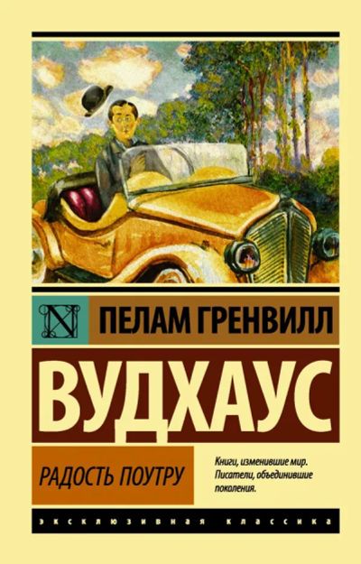 Лот: 19844501. Фото: 1. "Радость поутру" Вудхаус Пелам... Художественная