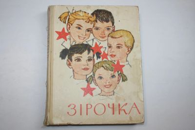 Лот: 23909180. Фото: 1. Зiрочка (Звездочка). Нотное издание... Музыка