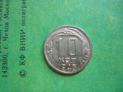 Лот: 7978663. Фото: 1. 10 копеек 1943 г. Россия и СССР 1917-1991 года
