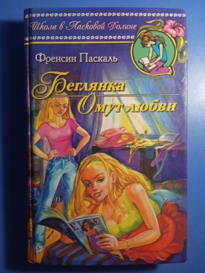 Лот: 20592737. Фото: 1. серия Школа в Ласковой долине... Художественная для детей