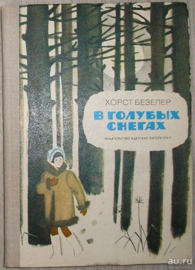 Лот: 8280060. Фото: 1. В голубых снегах. Повесть. Безелер... Художественная для детей