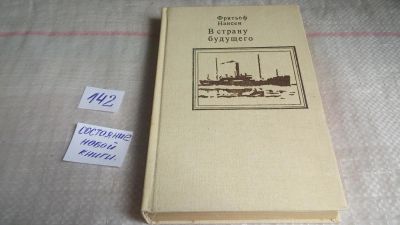 Лот: 5381170. Фото: 1. oz/вб (4092330)Фритьоф Нансен... Науки о Земле