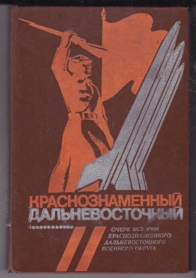 Лот: 23439716. Фото: 1. Краснознаменный Дальневосточный... История