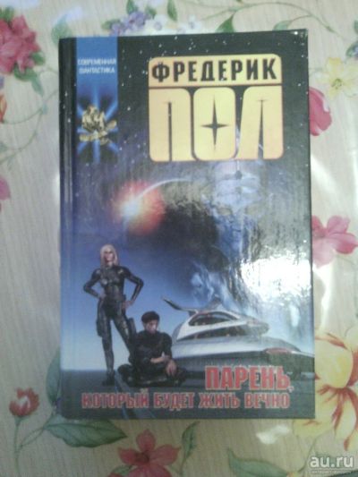 Лот: 10100897. Фото: 1. Фредерик Пол - Парень, который... Художественная