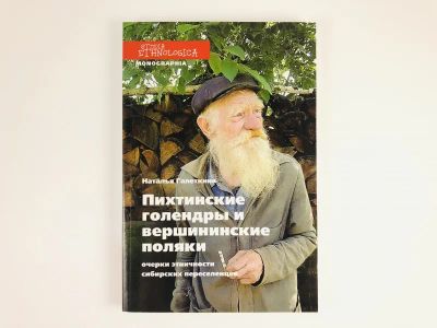 Лот: 23279465. Фото: 1. Пихтинские голендры и вершининские... Другое (общественные и гуманитарные науки)