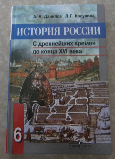 Лот: 4416350. Фото: 1. История России 6 класс. Для школы