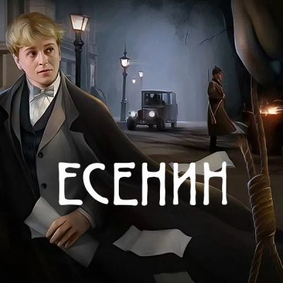 Лот: 24290052. Фото: 1. Есенин. Видеозаписи, фильмы