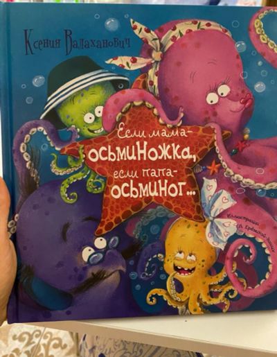 Лот: 18064719. Фото: 1. Книга новая "Если мама осьминожка... Другое (игрушки)