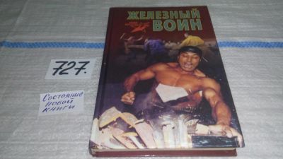 Лот: 11532886. Фото: 1. oz (01..01) Железный воин. Боевая... Спорт, самооборона, оружие