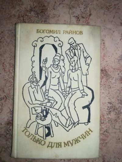 Лот: 20296864. Фото: 1. Книга Богомил Райнов Только для... Книги для родителей