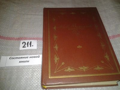 Лот: 6894630. Фото: 1. М. Л. Михайлов. Избранное, В настоящую... Художественная