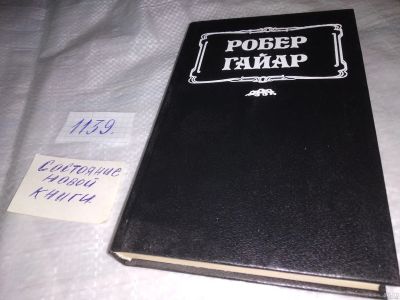 Лот: 18293435. Фото: 1. Большая интрига | Гайар Робер... Художественная