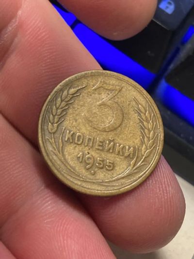 Лот: 19926950. Фото: 1. 3 копейки 1955. Россия и СССР 1917-1991 года