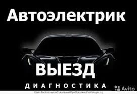 Лот: 18797366. Фото: 1. Автоэлектрик. Другие (автосервисы, автомойки)