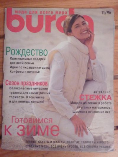 Лот: 3037532. Фото: 1. Журнал Burda 11/1996, б/у. Красота и мода
