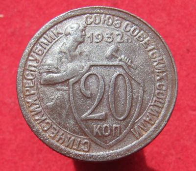 Лот: 11952615. Фото: 1. 20 копеек 1932 год. Остальные страны