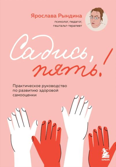 Лот: 23227931. Фото: 1. "Садись, пять! Практическое руководство... Психология