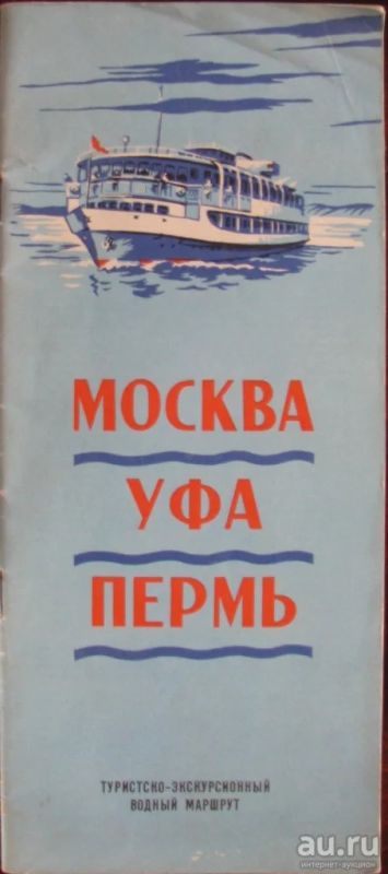 Лот: 16448849. Фото: 1. Москва-Уфа-Пермь. Туристско-экскурсионный... Карты и путеводители