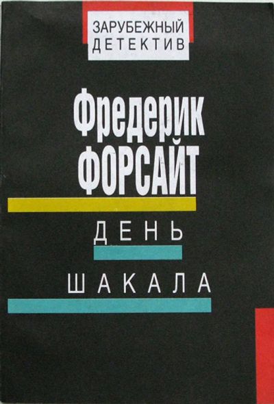 Лот: 3591538. Фото: 1. Фредерик Форсайт - День Шакала. Художественная