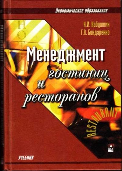 Лот: 23445014. Фото: 1. Менеджмент гостиниц и ресторанов. Менеджмент