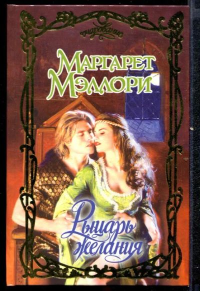 Лот: 23432470. Фото: 1. Рыцарь желания | Серия: Очарование... Художественная