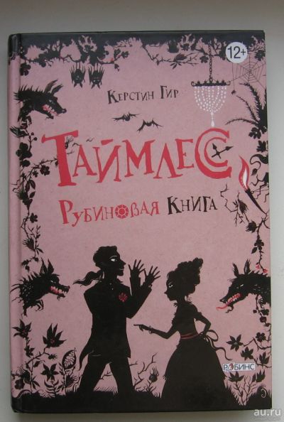 Лот: 14001363. Фото: 1. Гир Керстин. Таймлесс: Рубиновая... Художественная для детей